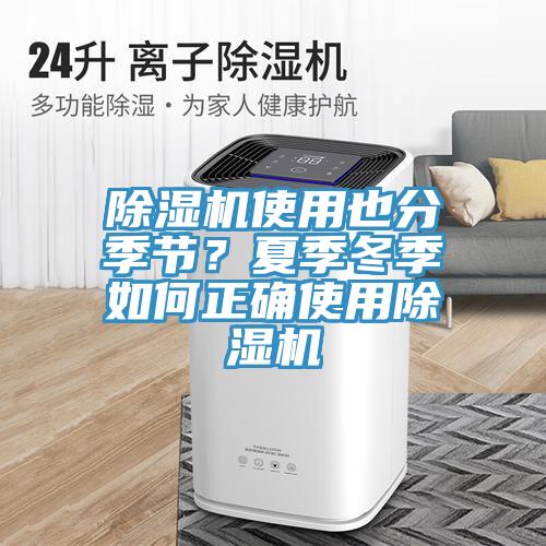 除濕機(jī)使用也分季節(jié)?夏季冬季如何正確使用除濕機(jī)