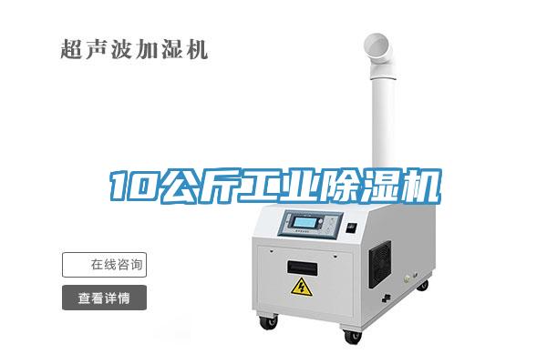 10公斤工業除濕機