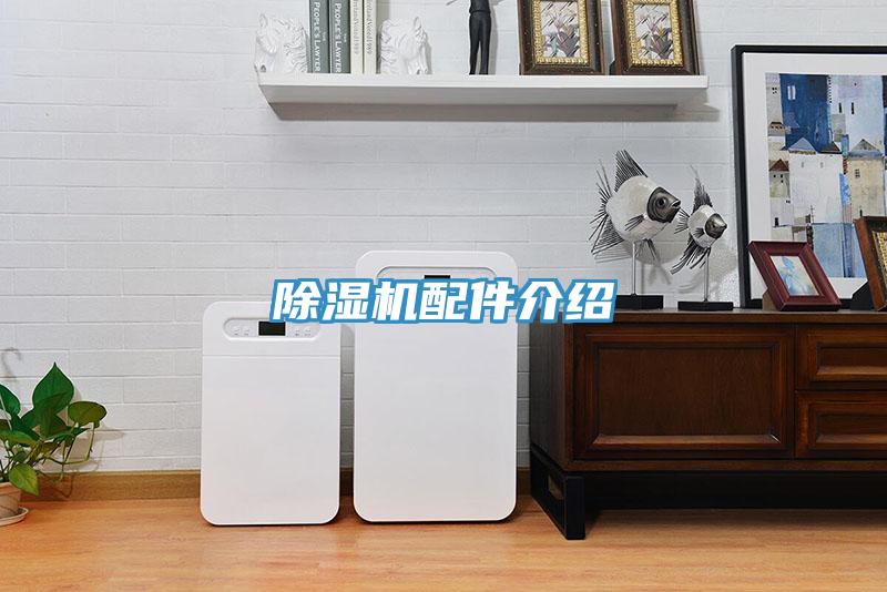 除濕機配件介紹