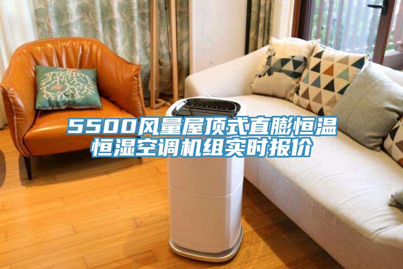 5500風量屋頂式直膨恒溫恒濕空調(diào)機組實時報價