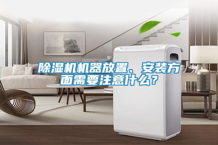 除濕機機器放置、安裝方面需要注意什么？