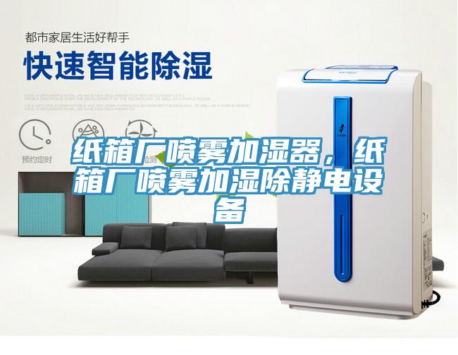 紙箱廠噴霧加濕器，紙箱廠噴霧加濕除靜電設備