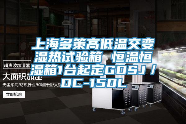 上海多策高低溫交變濕熱試驗箱 恒溫恒濕箱1臺起定GDSJ／DC-150L