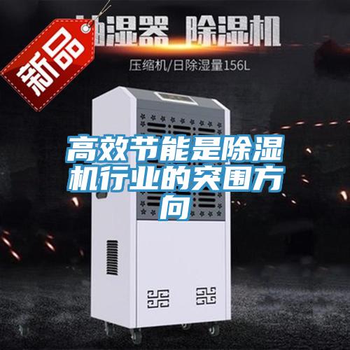 高效節(jié)能是除濕機行業(yè)的突圍方向