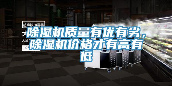除濕機(jī)質(zhì)量有優(yōu)有劣，除濕機(jī)價(jià)格才有高有低