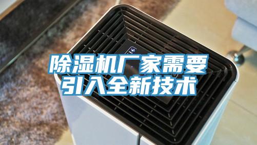 除濕機廠家需要引入全新技術(shù)