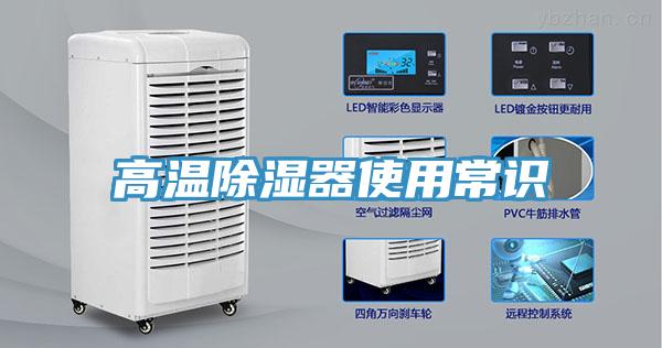 高溫除濕器使用常識(shí)