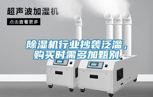 除濕機行業抄襲泛濫，購買時需多加甄別