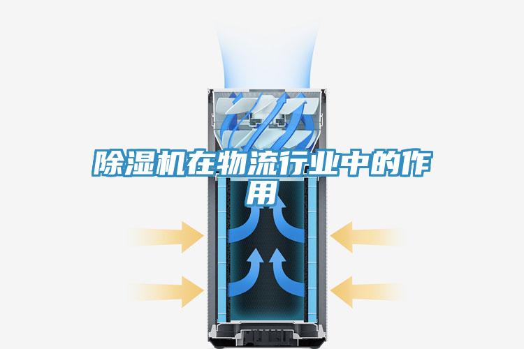 除濕機(jī)在物流行業(yè)中的作用