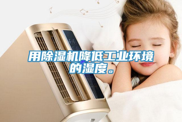 用除濕機降低工業環境的濕度。