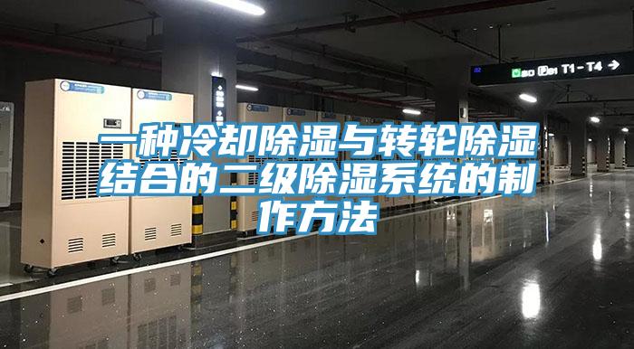 一種冷卻除濕與轉(zhuǎn)輪除濕結(jié)合的二級(jí)除濕系統(tǒng)的制作方法