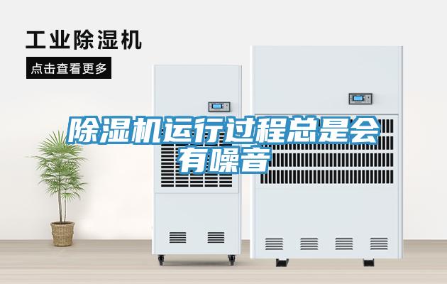 除濕機運行過程總是會有噪音
