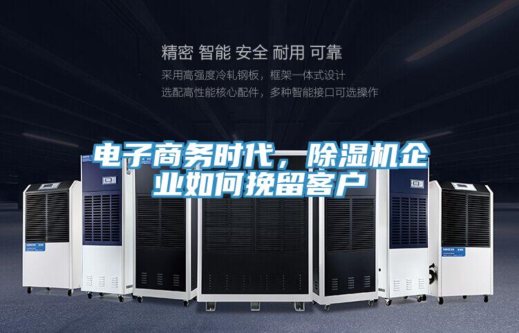 電子商務(wù)時代，除濕機(jī)企業(yè)如何挽留客戶