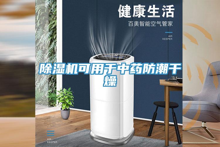 除濕機可用于中藥防潮干燥