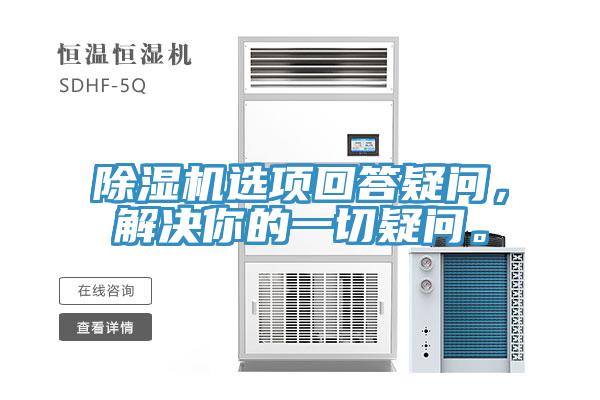 除濕機選項回答疑問，解決你的一切疑問。