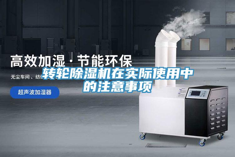轉輪除濕機在實際使用中的注意事項