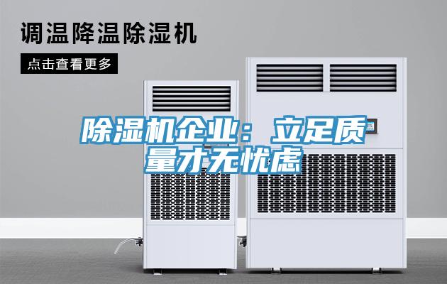 除濕機(jī)企業(yè):立足質(zhì)量才無憂慮
