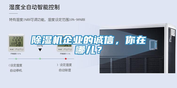 除濕機企業的誠信，你在哪兒？