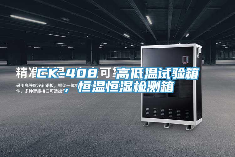 CK-408  高低溫試驗箱，恒溫恒濕檢測箱