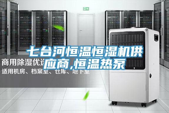 七臺河恒溫恒濕機供應(yīng)商,恒溫?zé)岜?></div>
								<div   id=