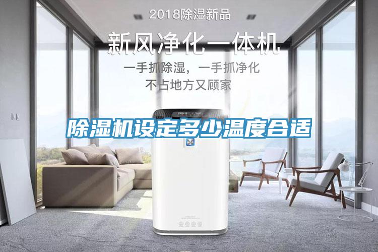 除濕機(jī)設(shè)定多少溫度合適