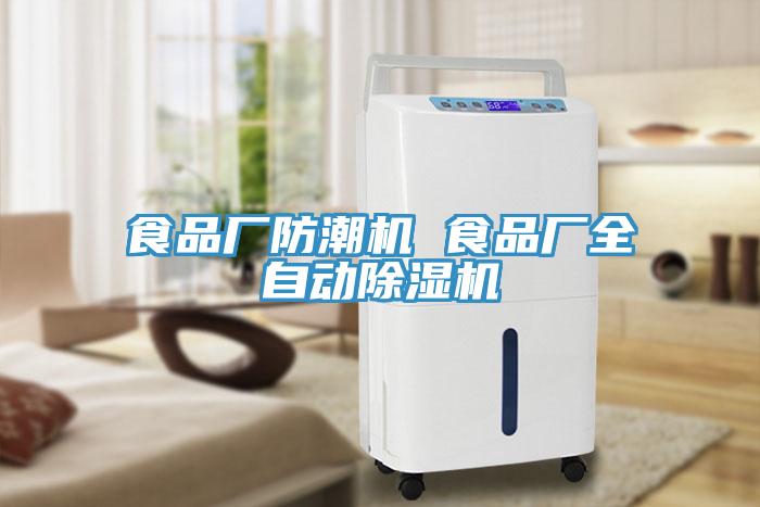 食品廠防潮機 食品廠全自動除濕機