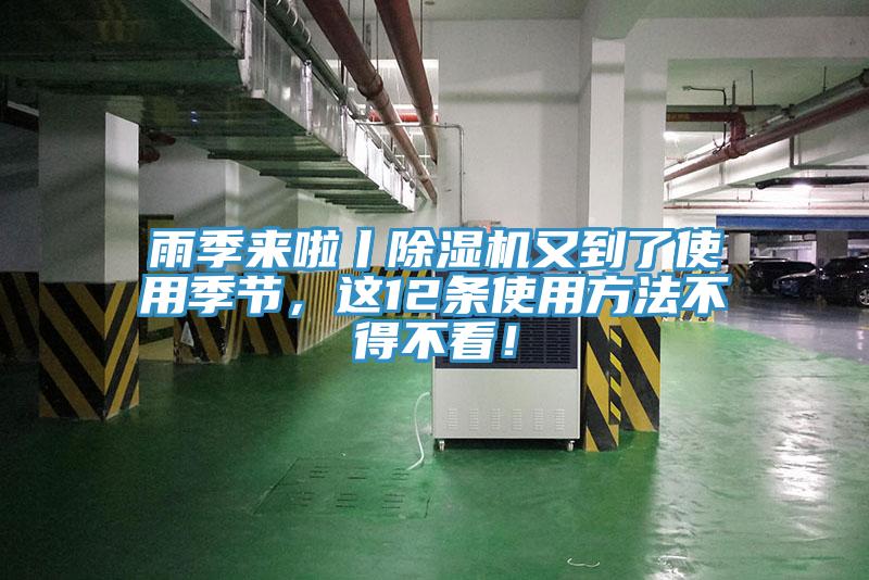雨季來啦丨除濕機又到了使用季節，這12條使用方法不得不看！