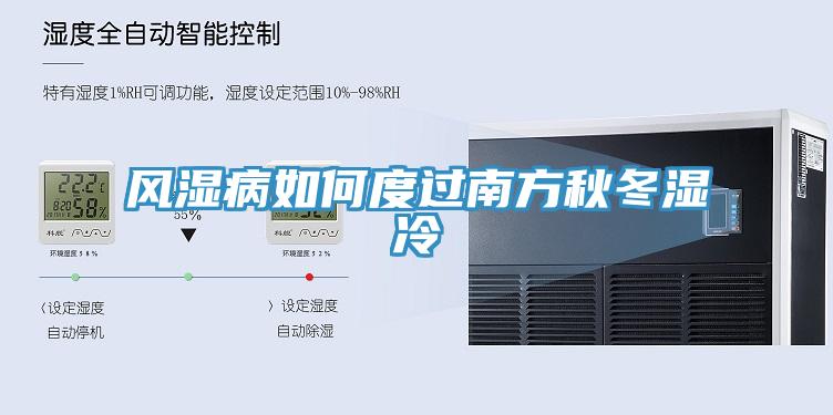 風濕病如何度過南方秋冬濕冷