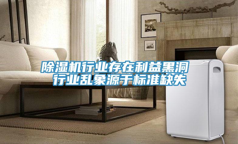 除濕機行業存在利益黑洞 行業亂象源于標準缺失