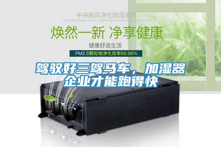 駕馭好三駕馬車，加濕器企業才能跑得快