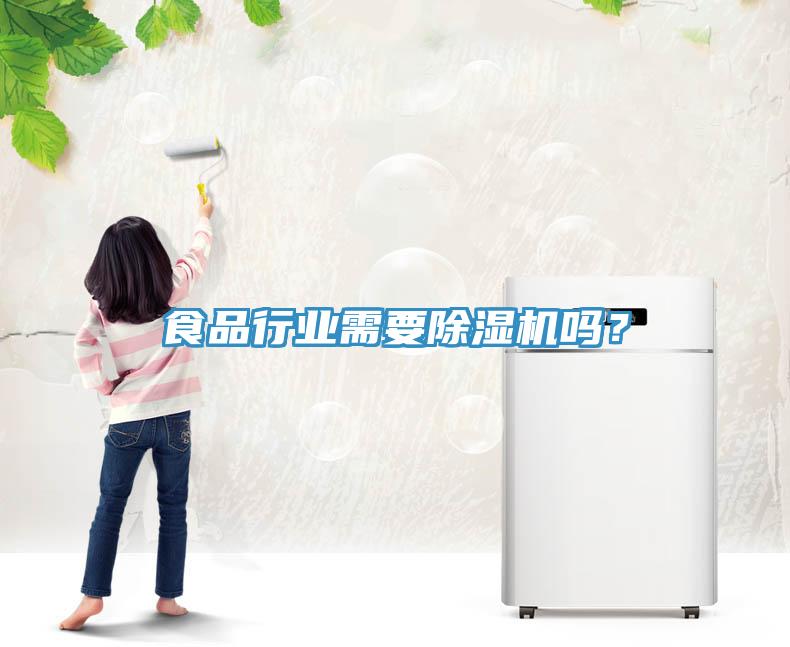食品行業需要除濕機嗎？