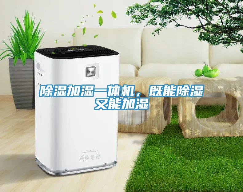 除濕加濕一體機(jī)，既能除濕又能加濕
