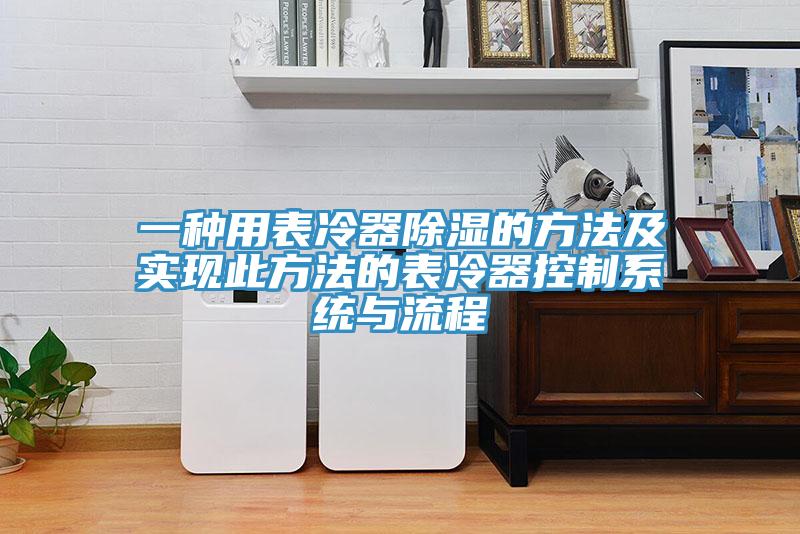 一種用表冷器除濕的方法及實現此方法的表冷器控制系統與流程