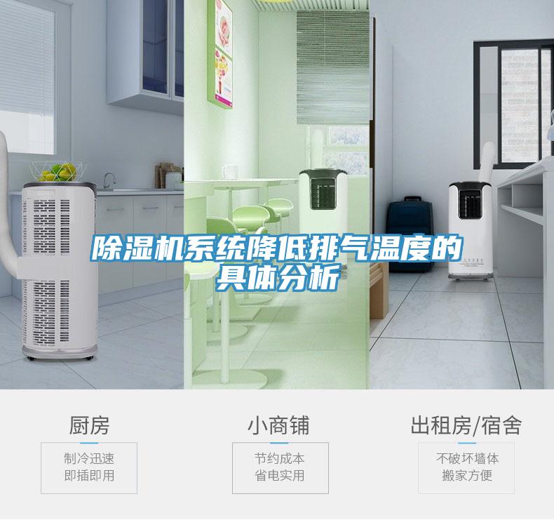 除濕機系統(tǒng)降低排氣溫度的具體分析