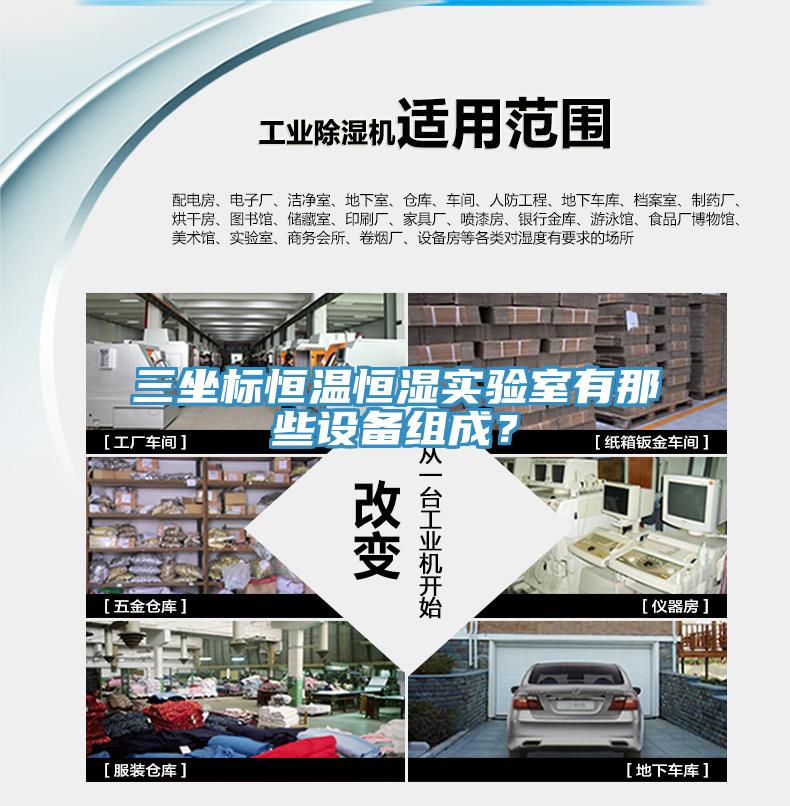 三坐標(biāo)恒溫恒濕實驗室有那些設(shè)備組成？