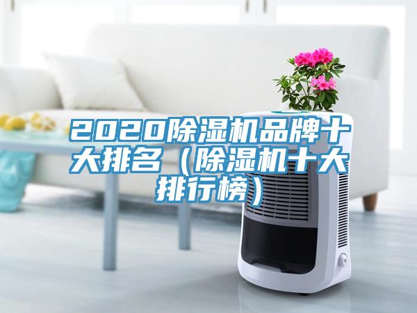 2020除濕機品牌十大排名(除濕機十大排行榜)