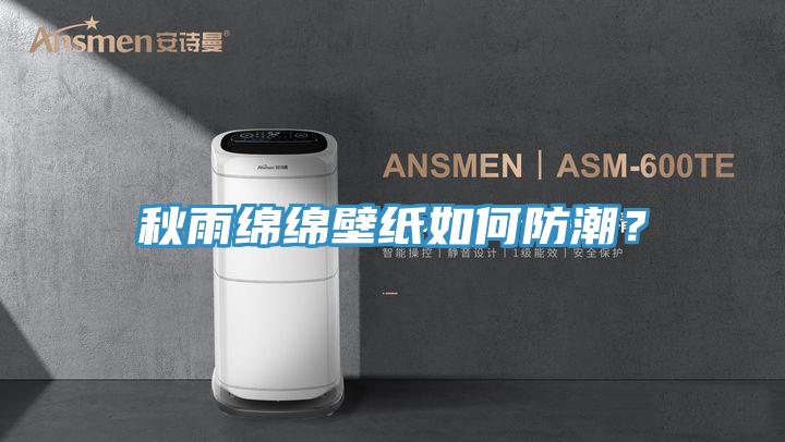 秋雨綿綿壁紙如何防潮？