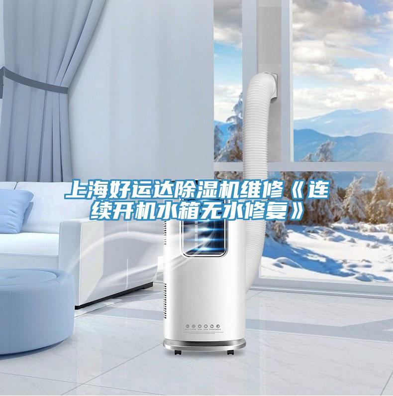 上海好運達除濕機維修《連續開機水箱無水修復》