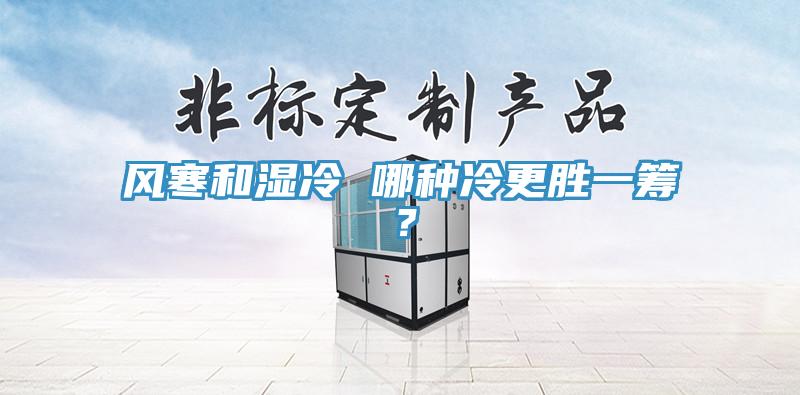 風寒和濕冷 哪種冷更勝一籌？