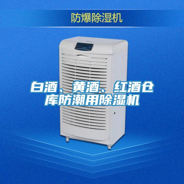 白酒、黃酒、紅酒倉庫防潮用除濕機