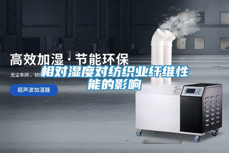相對濕度對紡織業纖維性能的影響