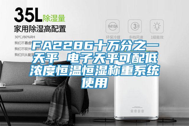 FA2286十萬(wàn)分之一天平 電子天平可配低濃度恒溫恒濕稱重系統(tǒng)使用