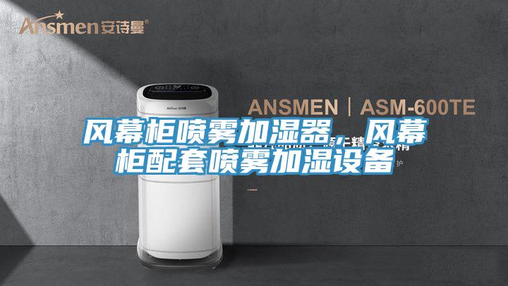 風幕柜噴霧加濕器，風幕柜配套噴霧加濕設(shè)備