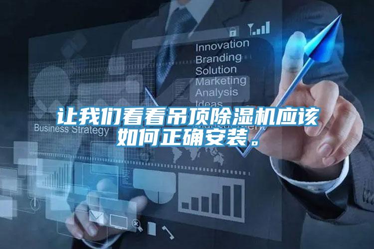 讓我們看看吊頂除濕機應該如何正確安裝。