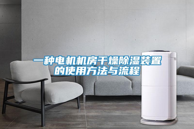 一種電機機房干燥除濕裝置的使用方法與流程