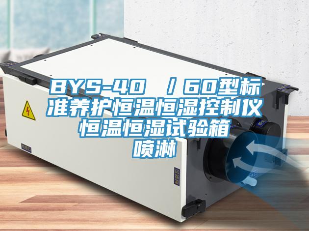 BYS-40 ／60型標(biāo)準(zhǔn)養(yǎng)護恒溫恒濕控制儀  恒溫恒濕試驗箱  噴淋
