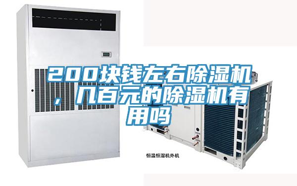 200塊錢左右除濕機，幾百元的除濕機有用嗎