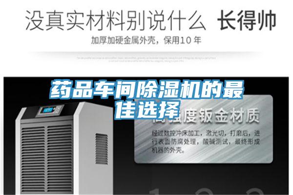 藥品車間除濕機的最佳選擇