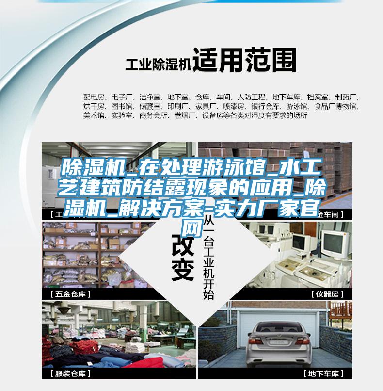 除濕機_在處理游泳館_水工藝建筑防結露現象的應用_除濕機_解決方案-實力廠家官網