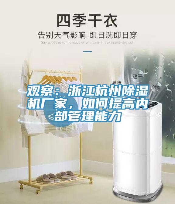 觀察：浙江杭州除濕機廠家，如何提高內部管理能力